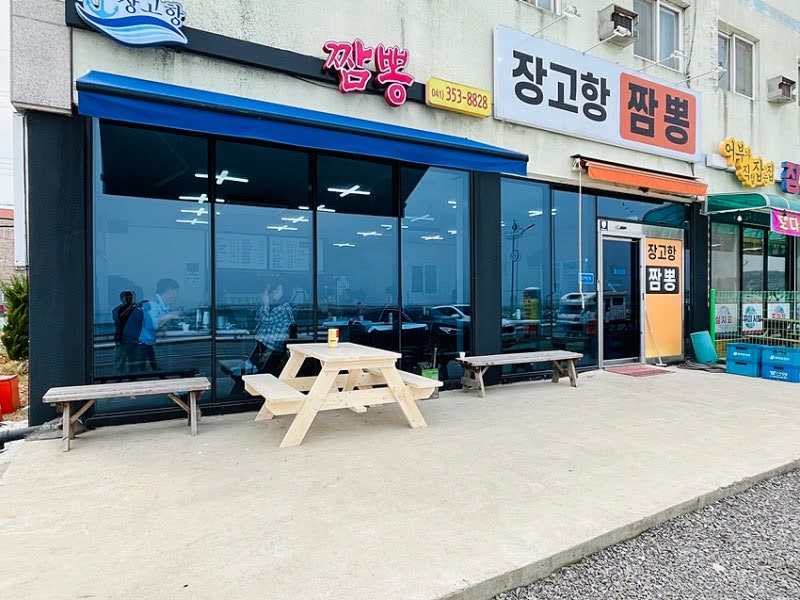 장고항 짬뽕 해물짬뽕