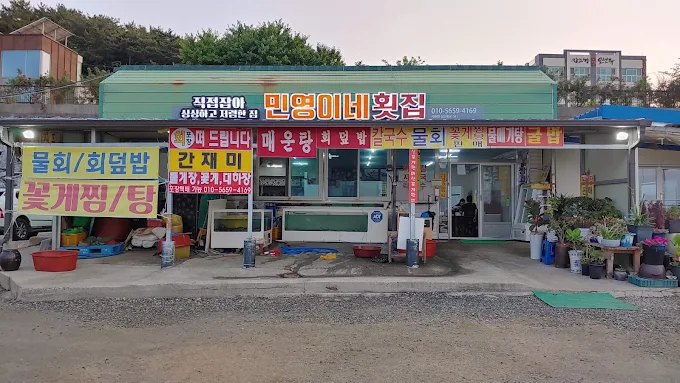 민영이네 횟집 외관